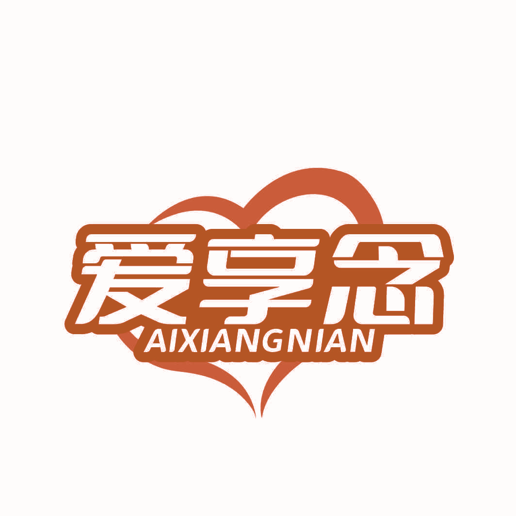 爱享念