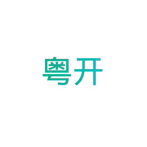 粤开