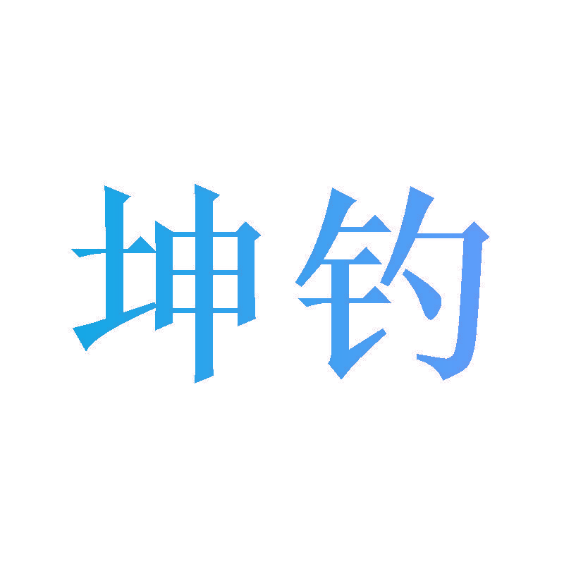 坤钓