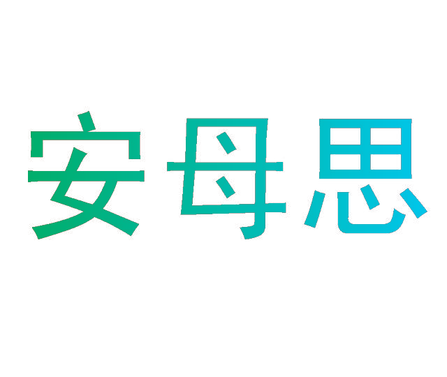 安母思