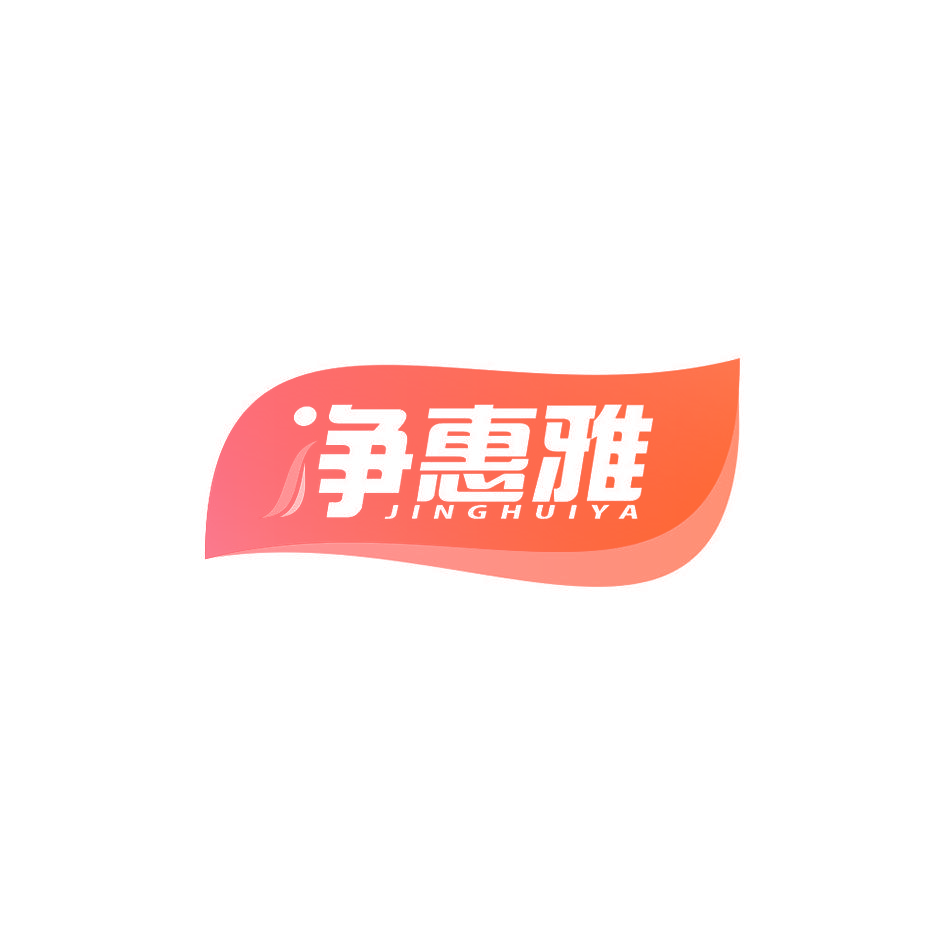 净惠雅