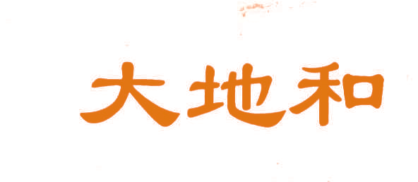 大地和