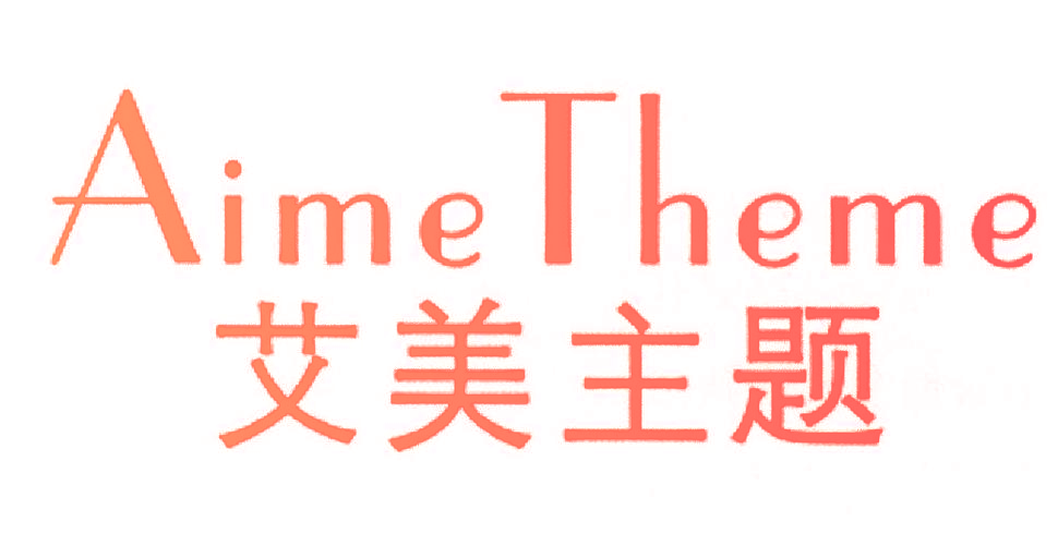 艾美主题 AIME THEME