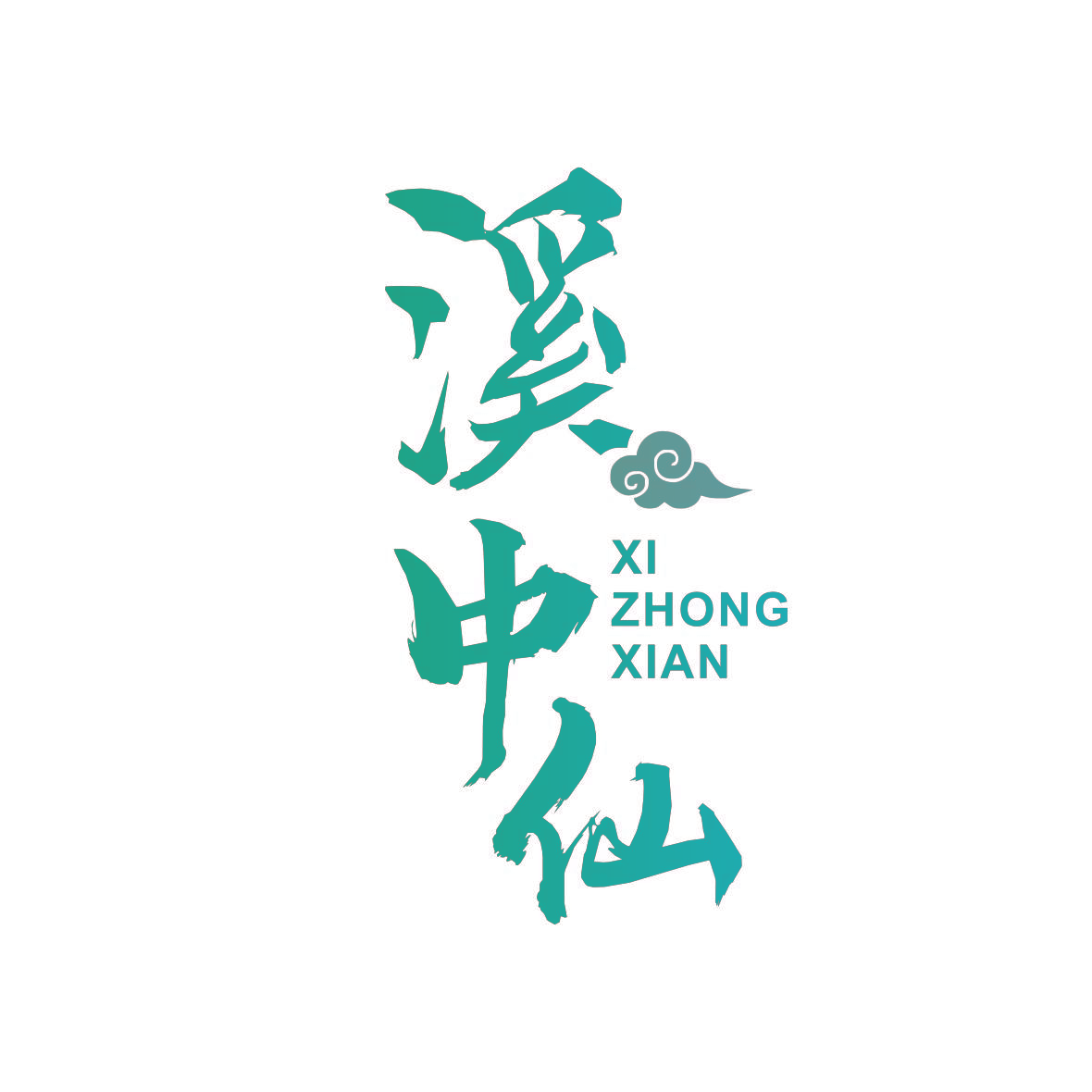 溪中仙