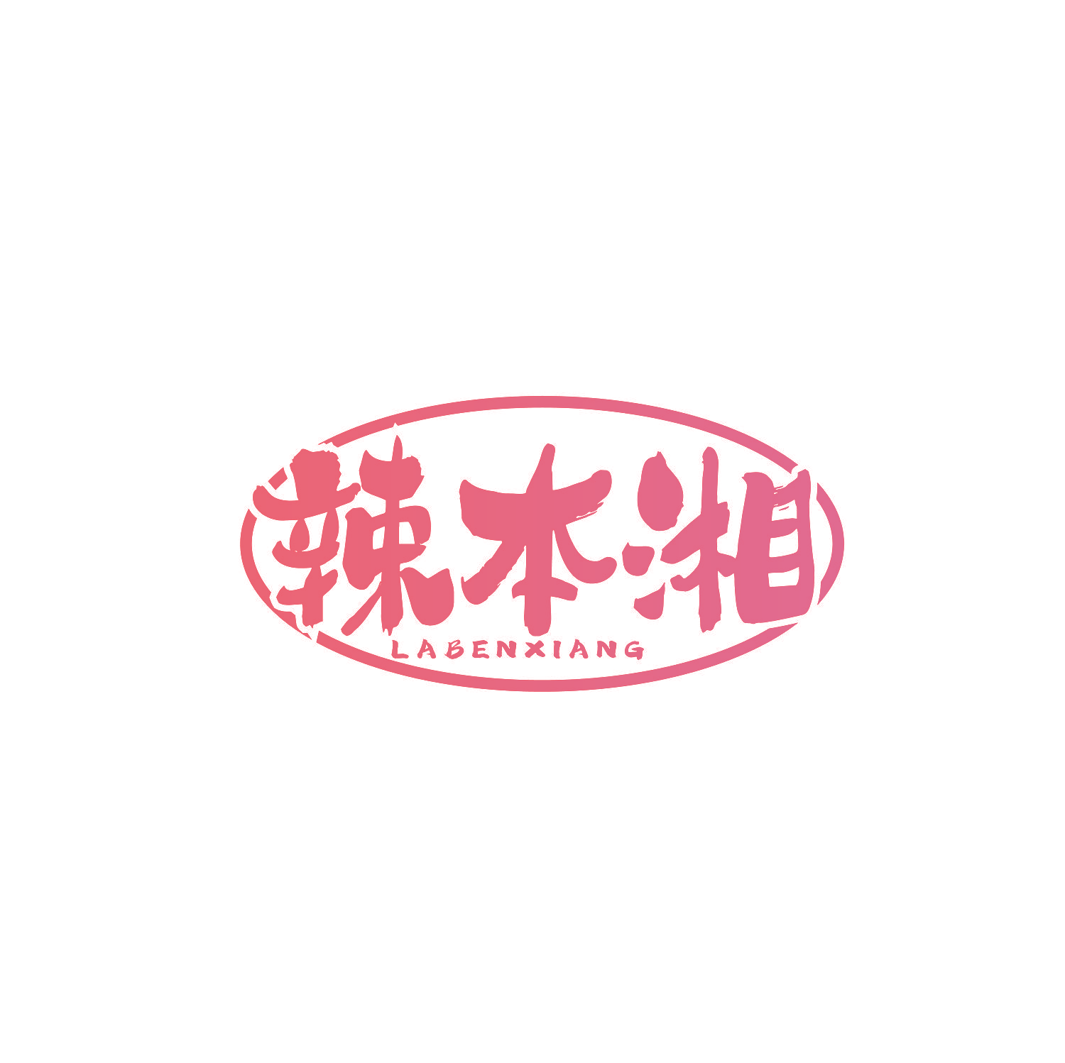 辣本湘