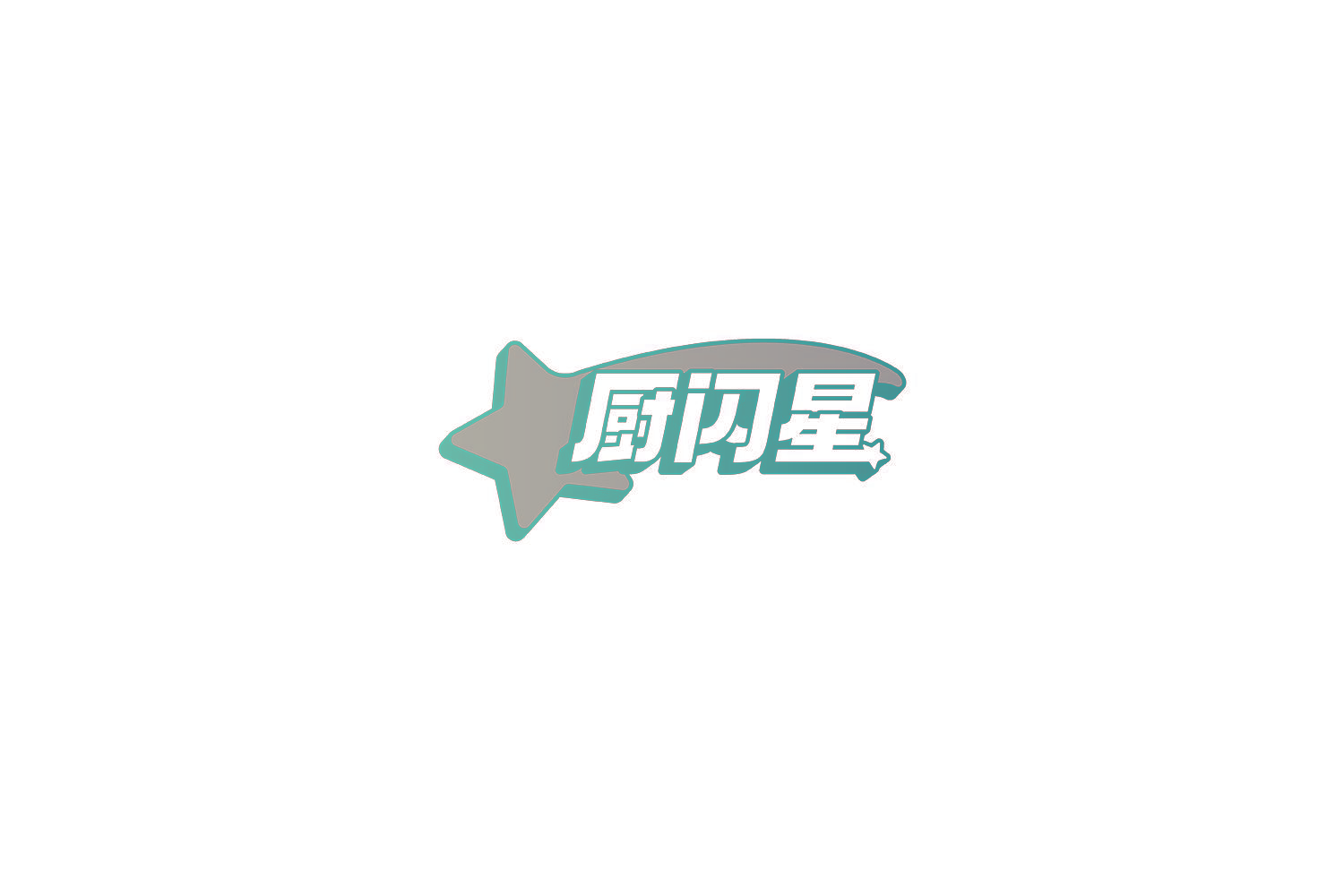 厨闪星