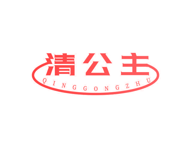 清公主