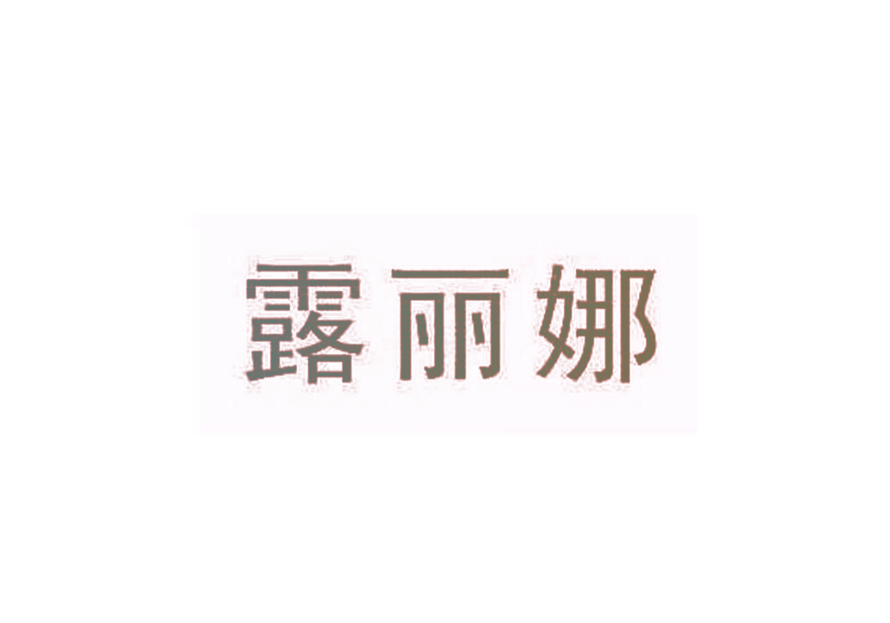 露丽娜