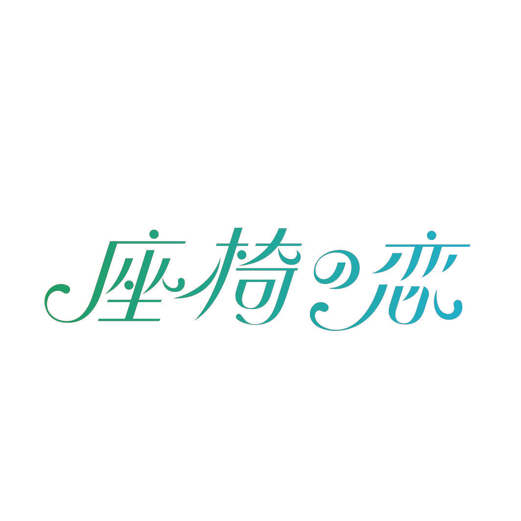 座椅恋