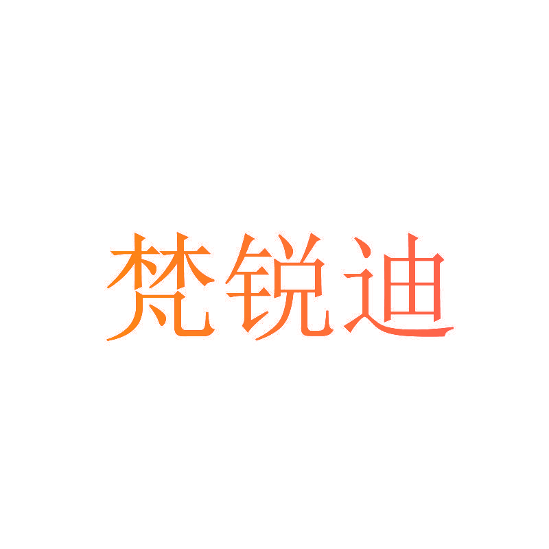 梵锐迪