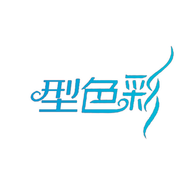 型色彩
