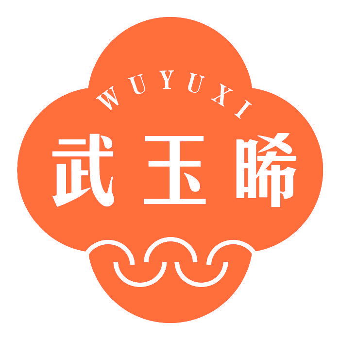 武玉晞