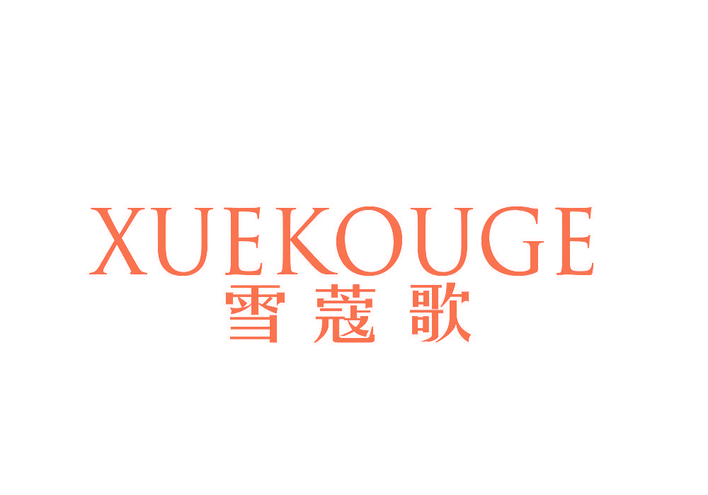 雪蔻歌
