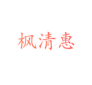 枫清惠