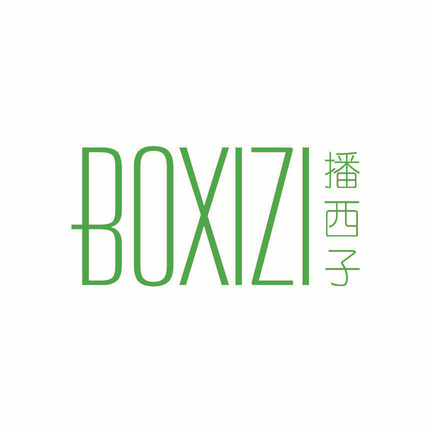 播西子