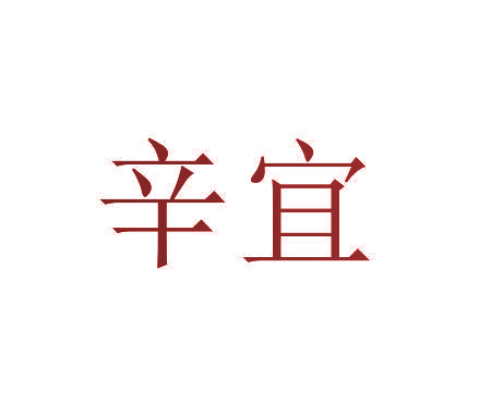 辛宜