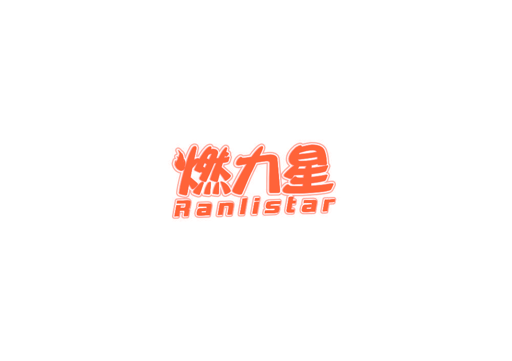 燃力星 RANLISTAR