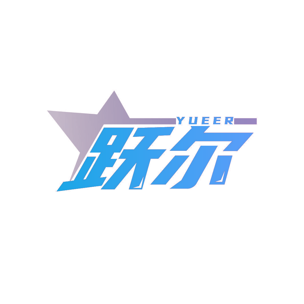 跃尔
