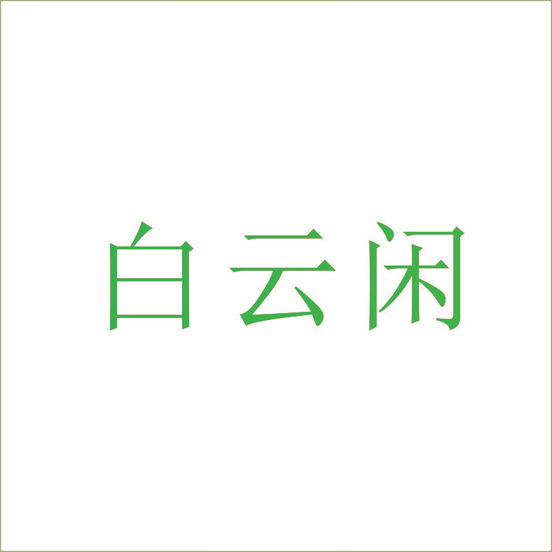 白云闲