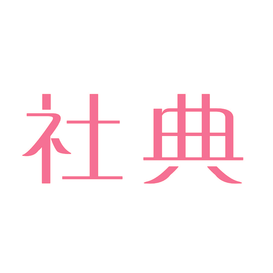 社典