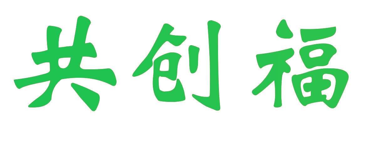 共创福