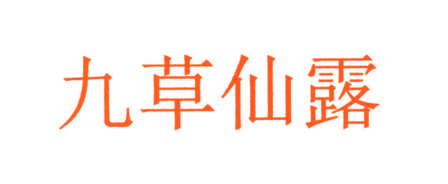 九草仙露