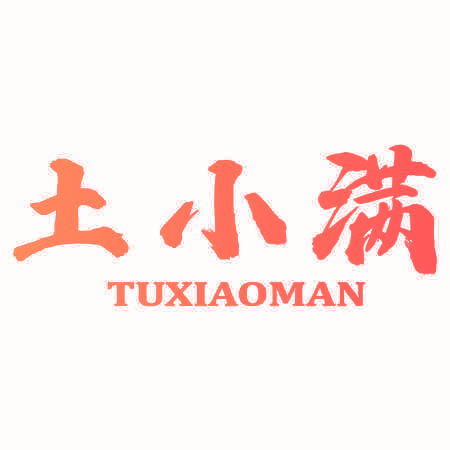 土小满