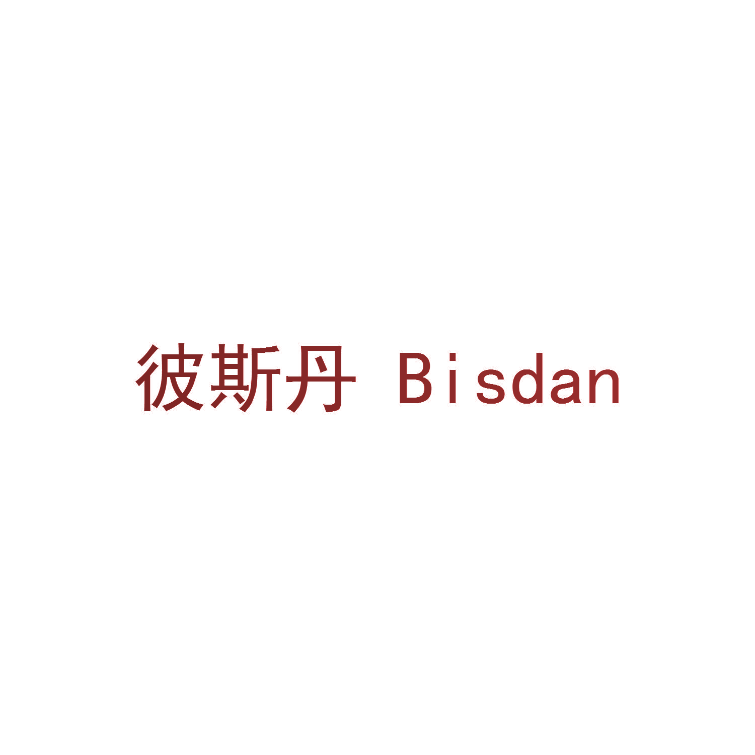 彼斯丹 BISDAN