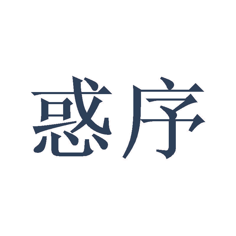 惑序