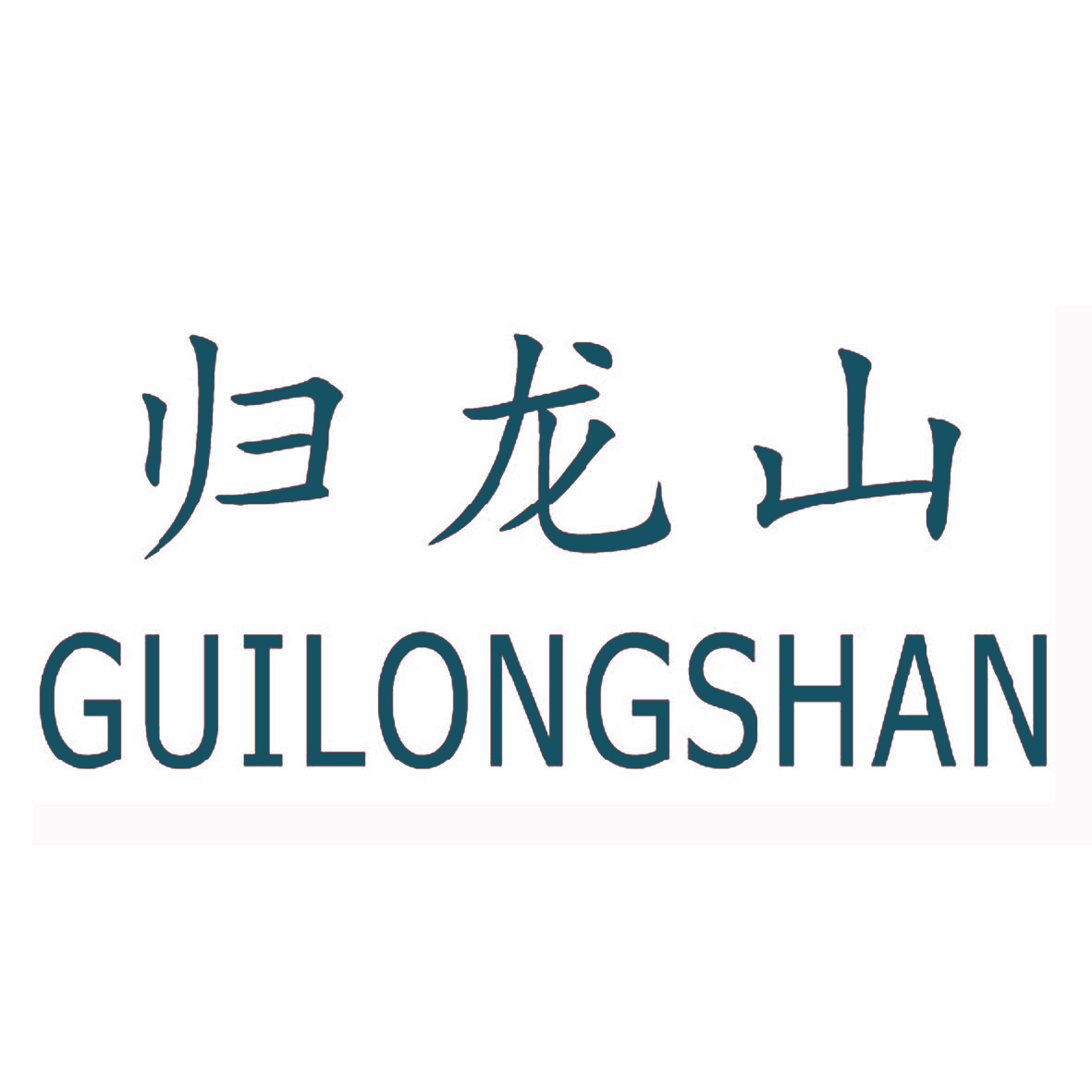 归龙山,GUILONGSHAN