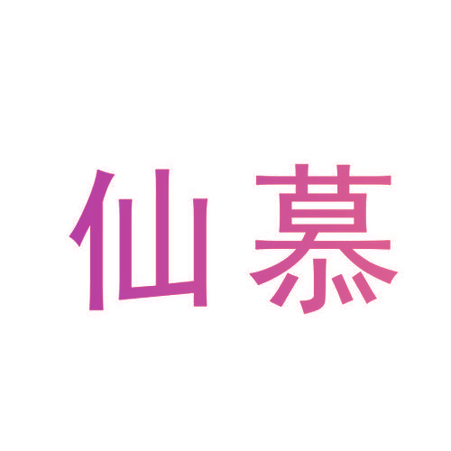 仙慕