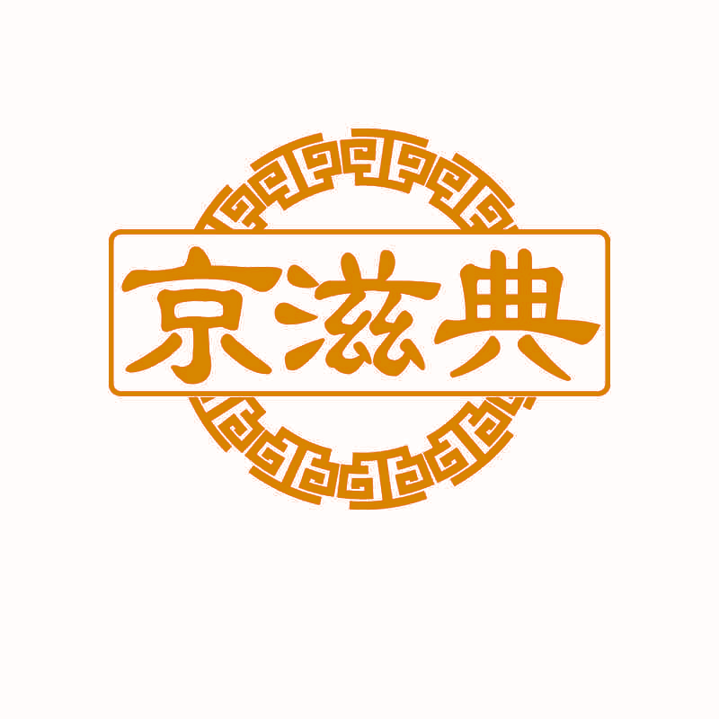 京滋典