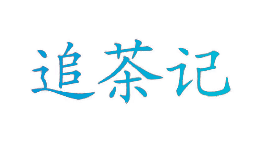 追茶记