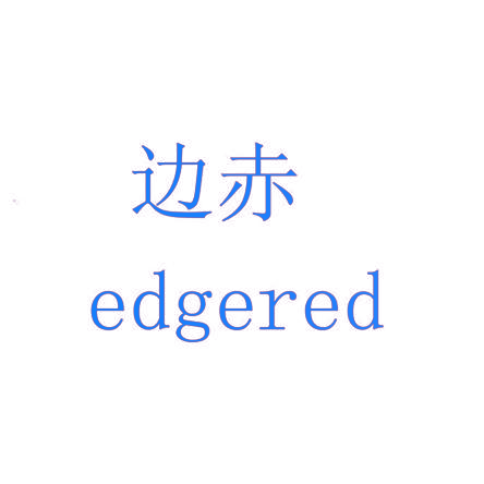 边赤 EDGERED