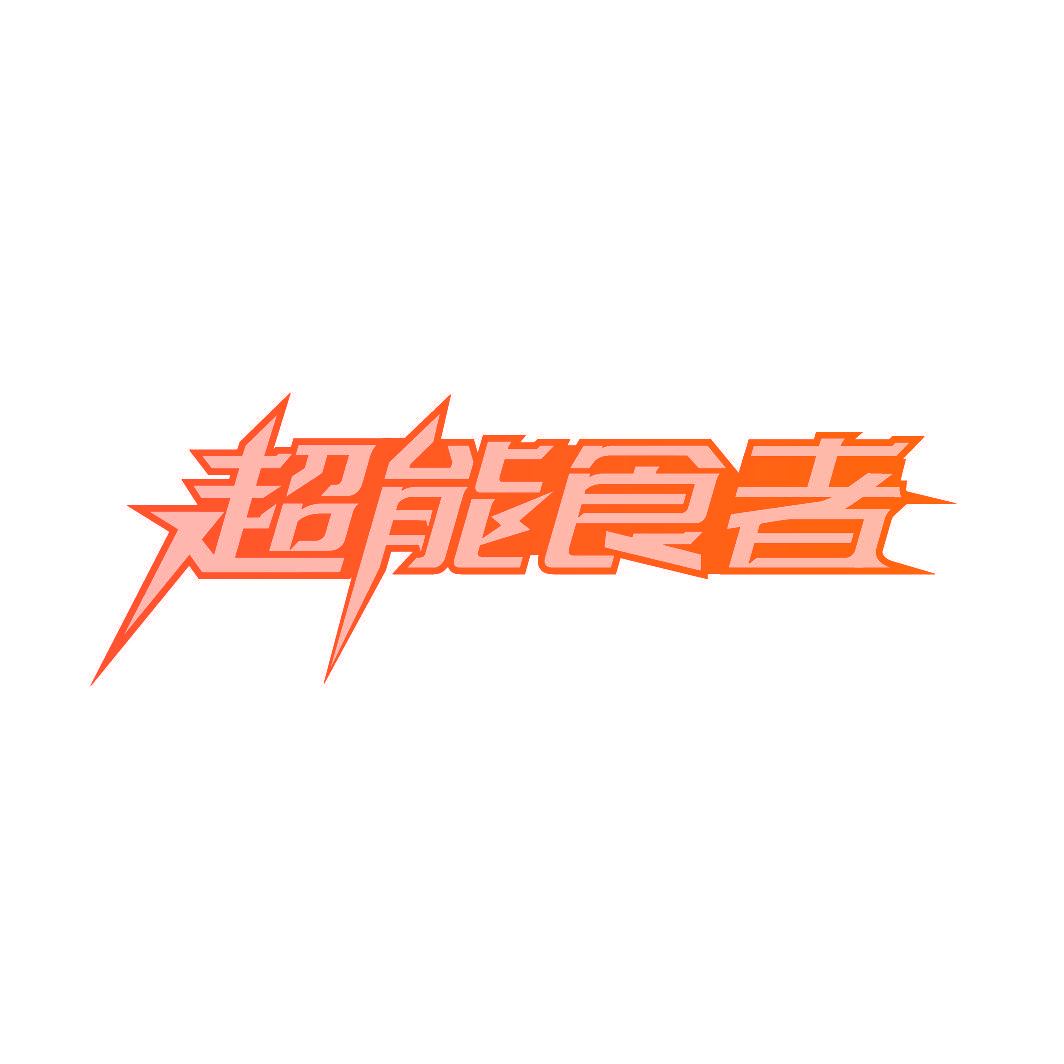 超能食者