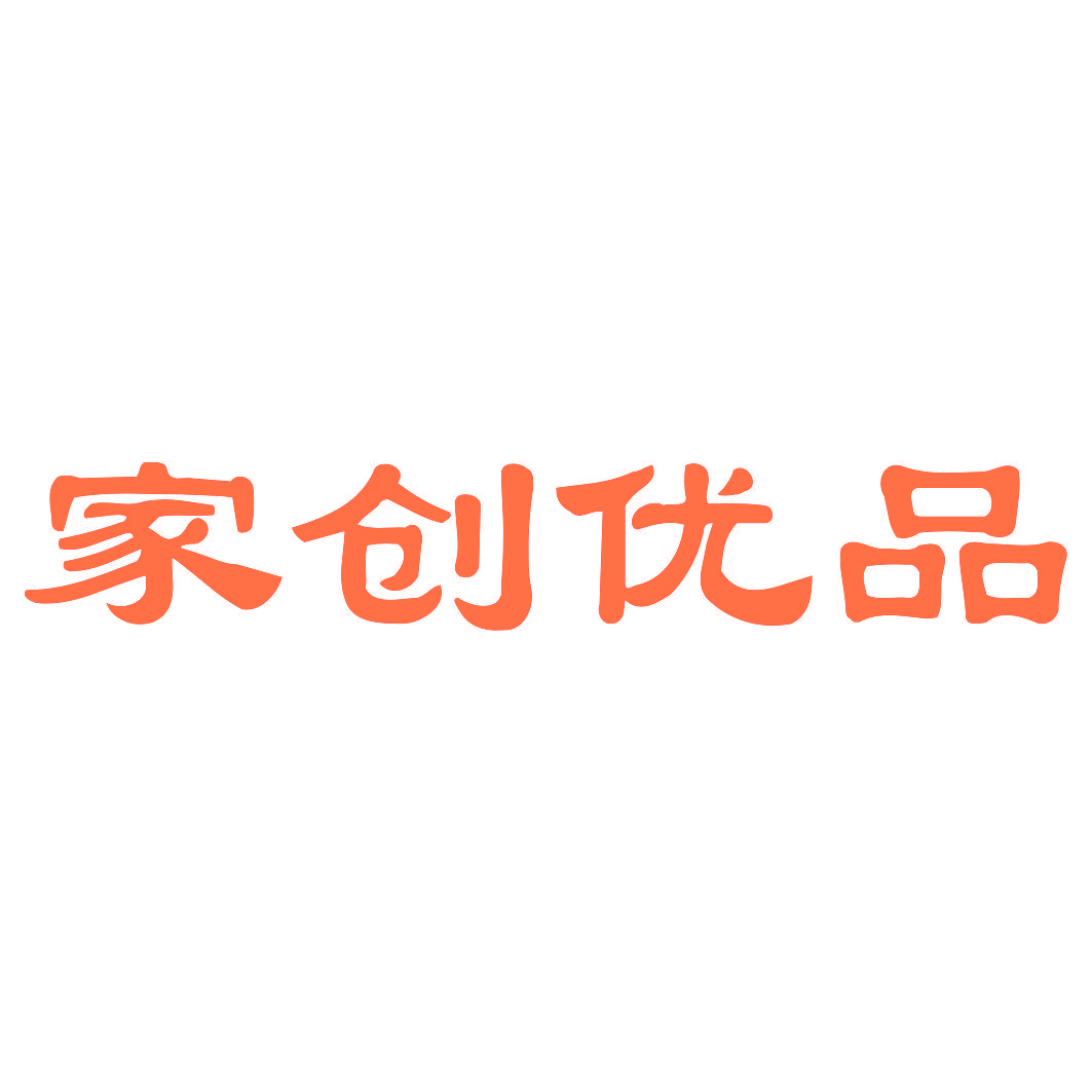 家创优品