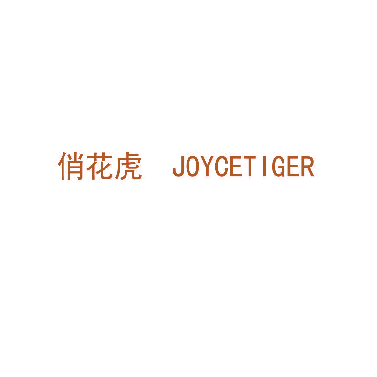俏花虎 JOYCETIGER
