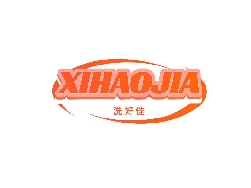 洗好佳
