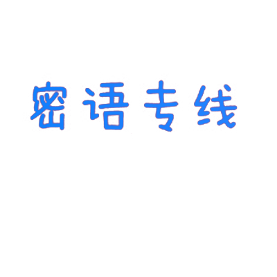 密语专线