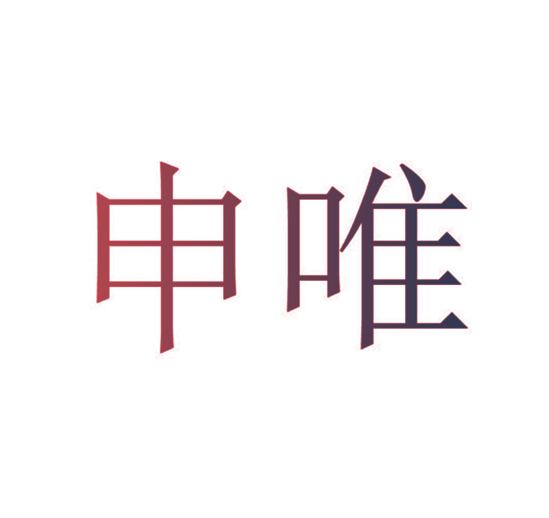 申唯