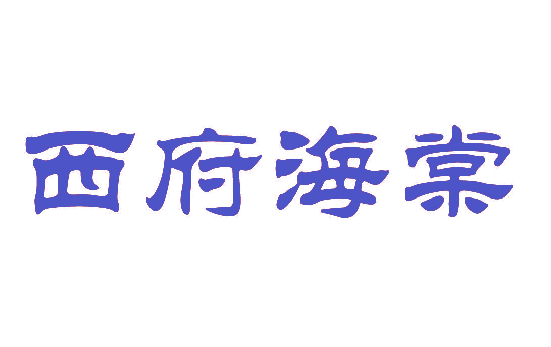 西府海棠