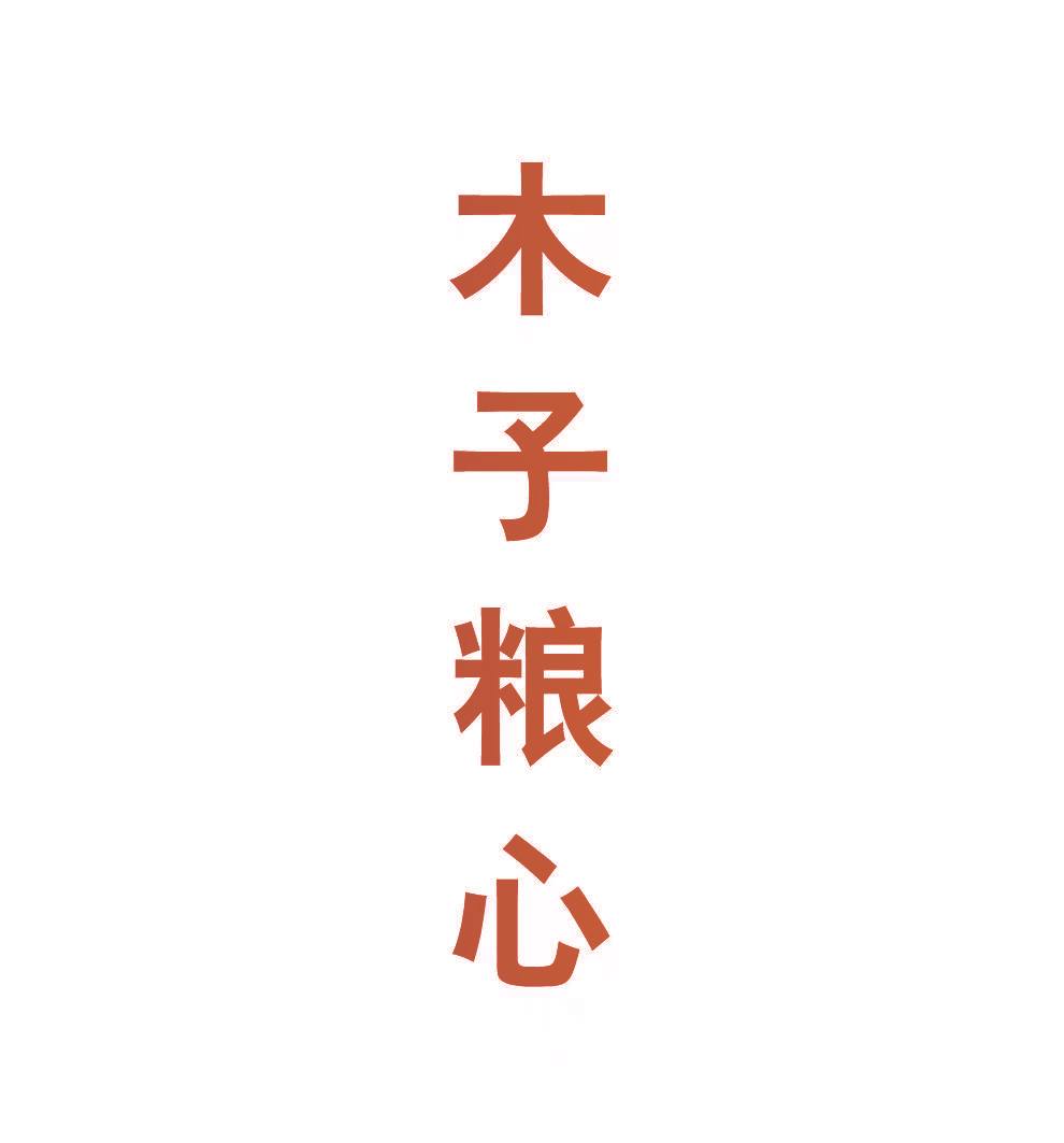 木子粮心