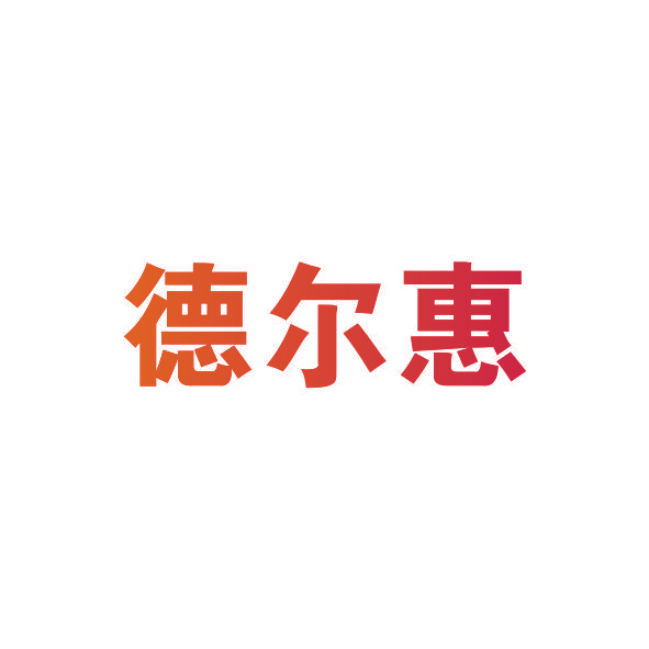 德尔惠