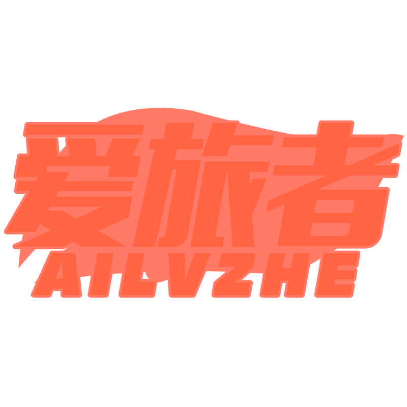 爱旅者