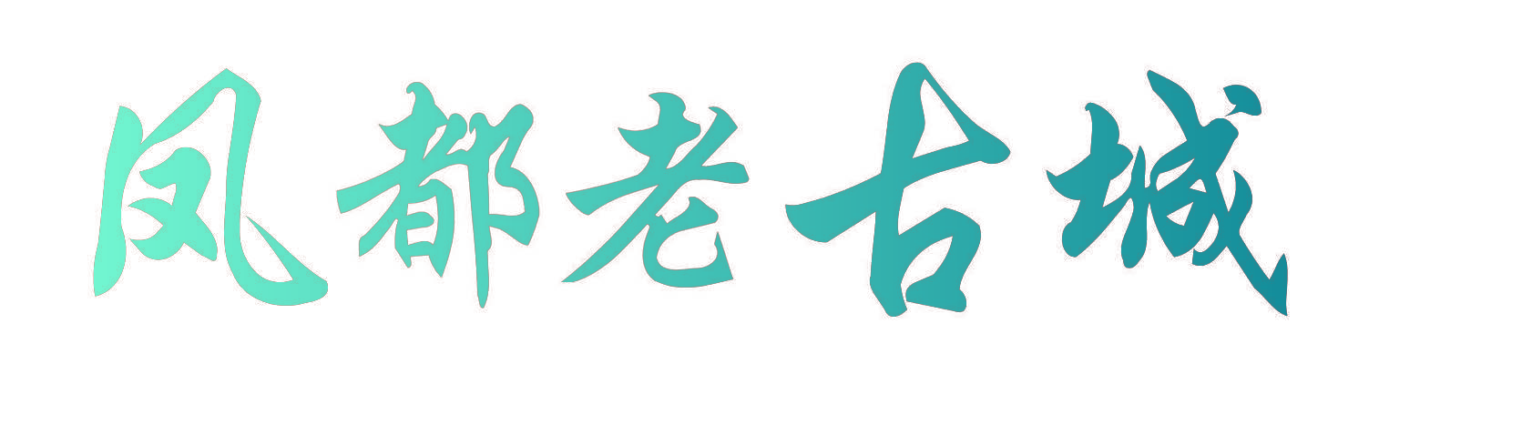 凤都老古城
