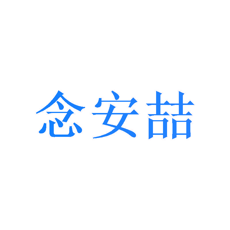 念安喆
