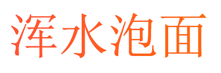 浑水泡面