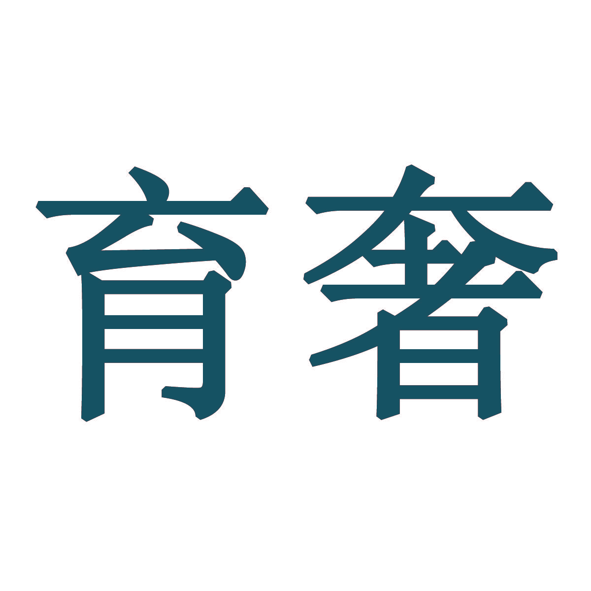 育奢