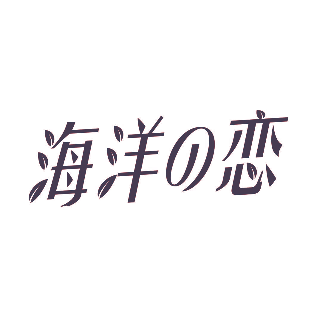 海洋恋