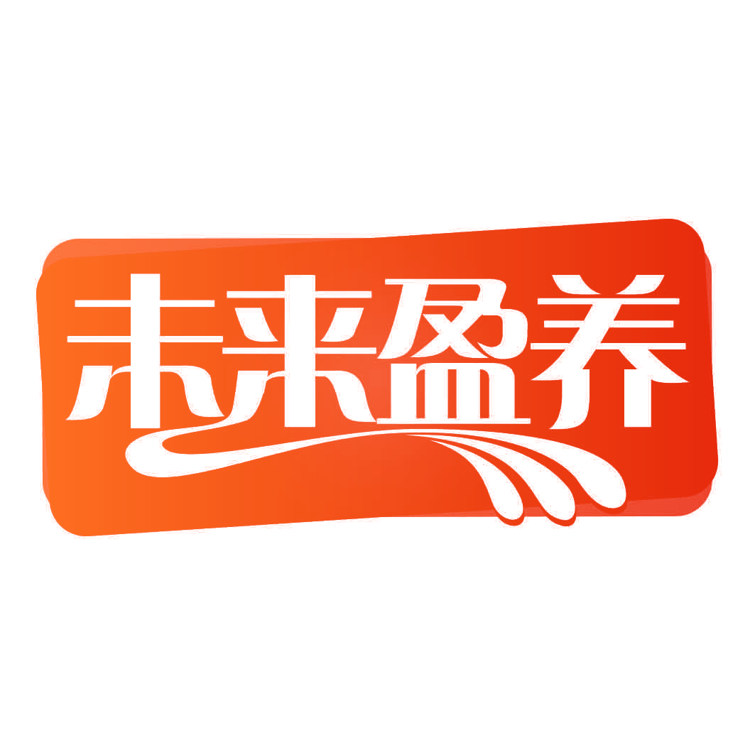 未来盈养